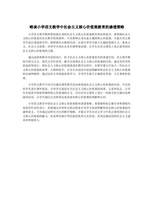 略谈小学语文教学中社会主义核心价值观教育的渗透策略