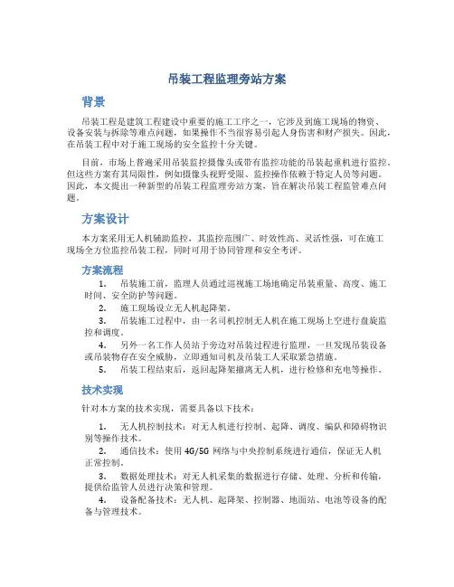 吊装工程监理旁站方案