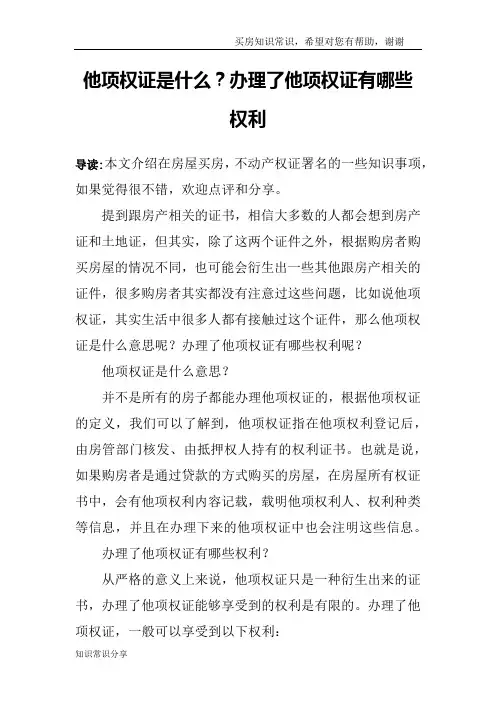 他项权证是什么？办理了他项权证有哪些权利