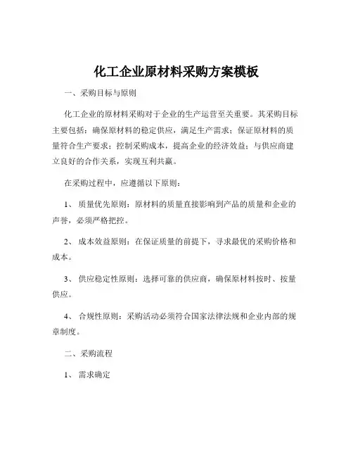 化工企业原材料采购方案模板