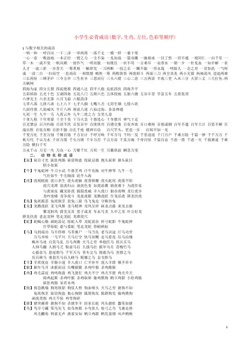 小学生必背成语(数字,生肖,方位,色彩等顺序)