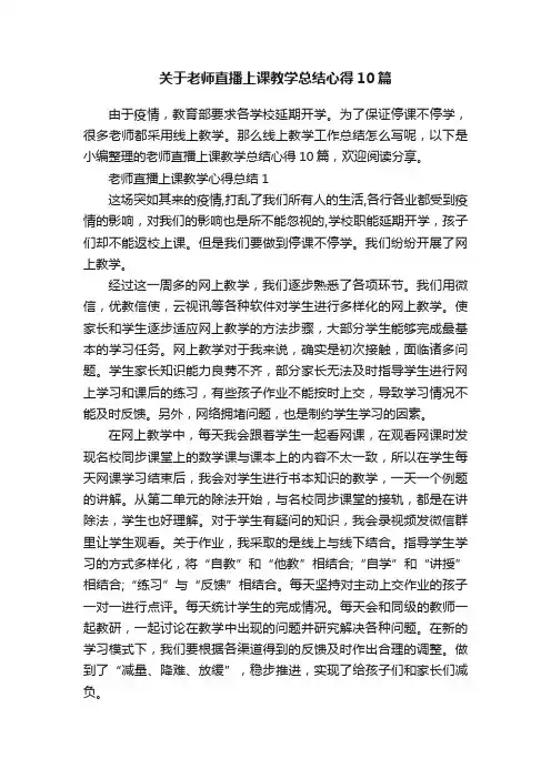 关于老师直播上课教学总结心得10篇
