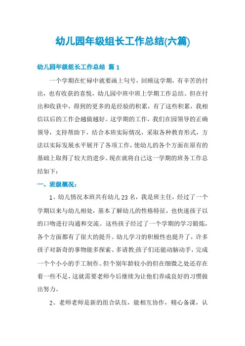 幼儿园年级组长工作总结(六篇)
