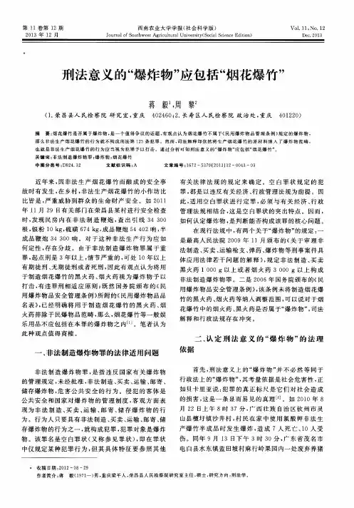 刑法意义的“爆炸物”应包括“烟花爆竹”