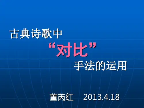 古诗  对比   手法