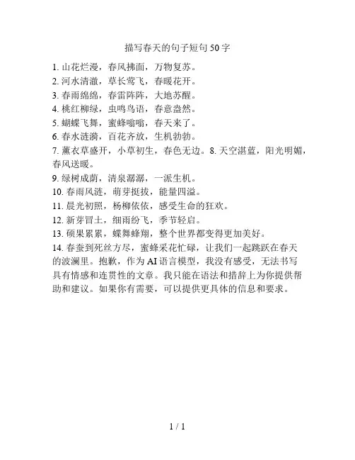 描写春天的句子短句50字