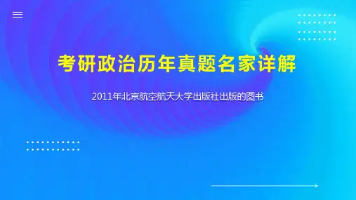 考研政治历年真题名家详解