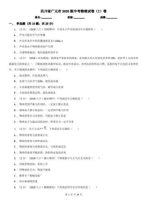 四川省广元市2020版中考物理试卷(I)卷
