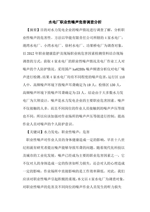 水电厂职业性噪声危害调查分析