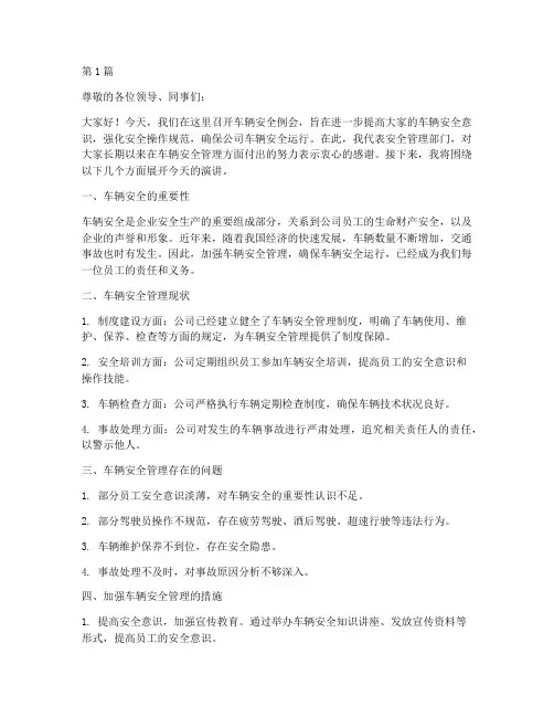 车辆安全例会演讲稿(3篇)