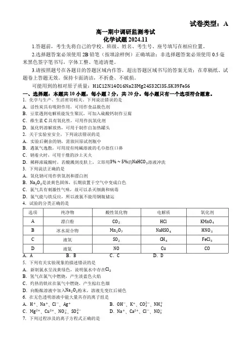 山东省潍坊市2024-2025学年高一上学期化学11月期中考试试卷(A)(无答案)