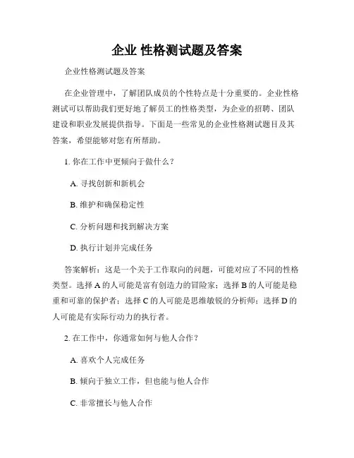 企业 性格测试题及答案