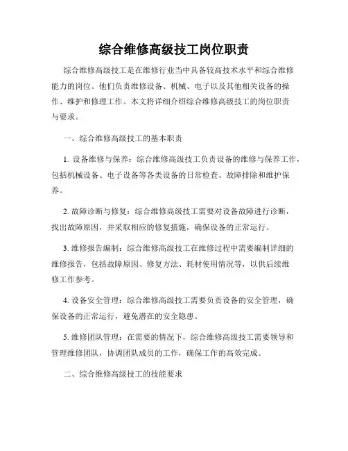 综合维修高级技工岗位职责