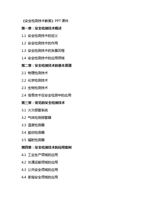 《安全检测技术教案》课件