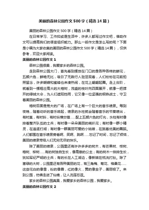 美丽的森林公园作文500字（精选14篇）