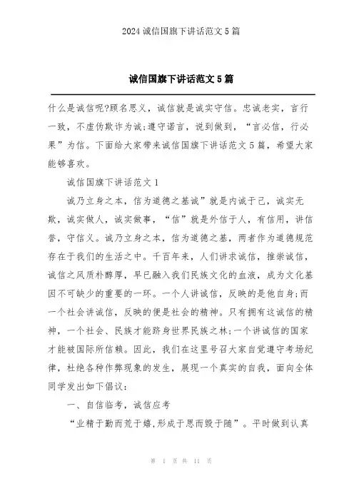 诚信国旗下讲话范文5篇