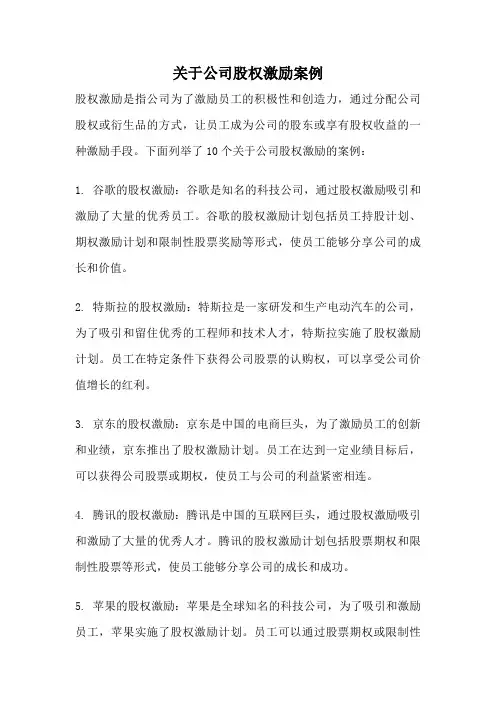 关于公司股权激励案例