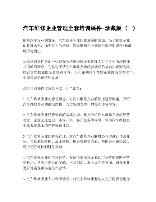 汽车维修企业管理全套培训课件-珍藏版 (一)
