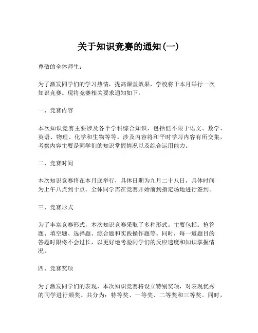 关于知识竞赛的通知(一)