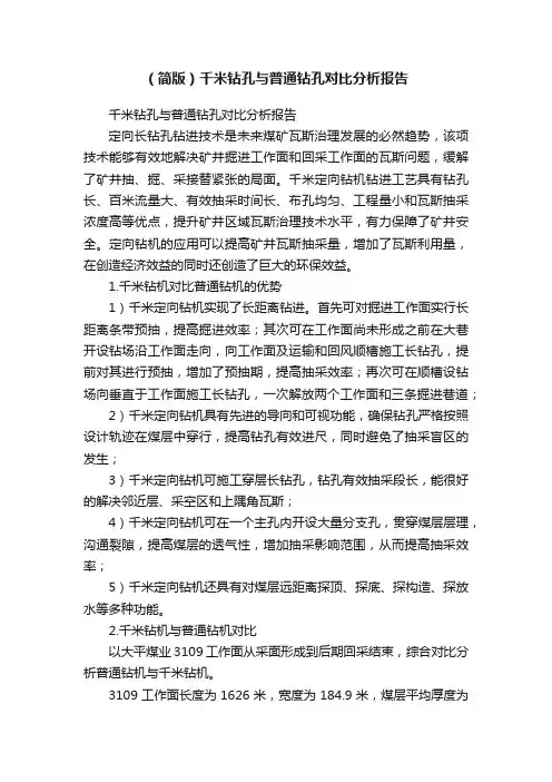 （简版）千米钻孔与普通钻孔对比分析报告