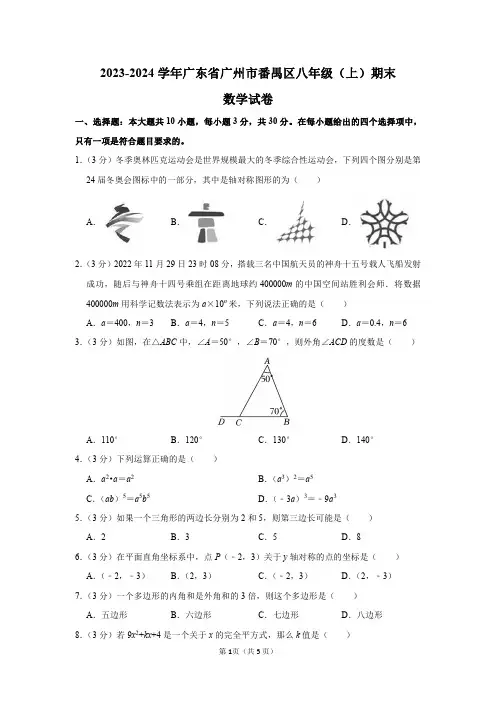 2023-2024学年广东省广州市番禺区八年级(上)期末数学试卷及答案解析