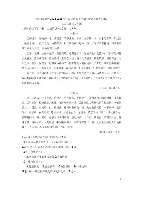 上海市部分区2022_2023学年高三语文上学期一模试卷分类汇编：文言文阅读1专题