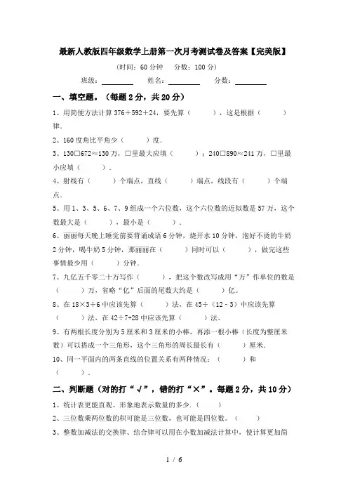 最新人教版四年级数学上册第一次月考测试卷及答案【完美版】