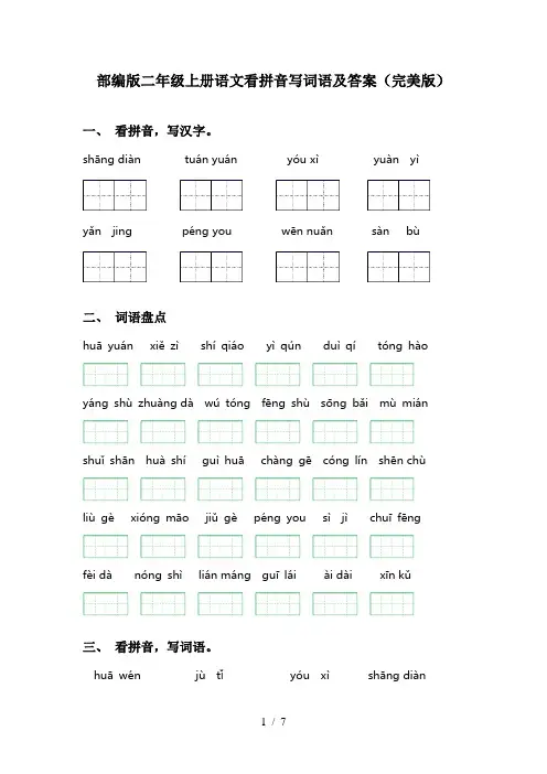 部编版二年级上册语文看拼音写词语及答案(完美版)