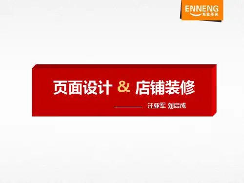 京东商城官方旗舰店页面设计及店铺装修分析