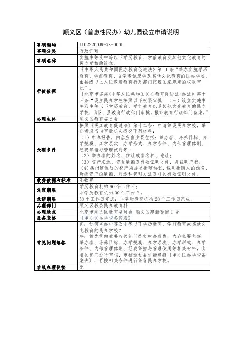 顺义区民办幼儿园设立申请说明