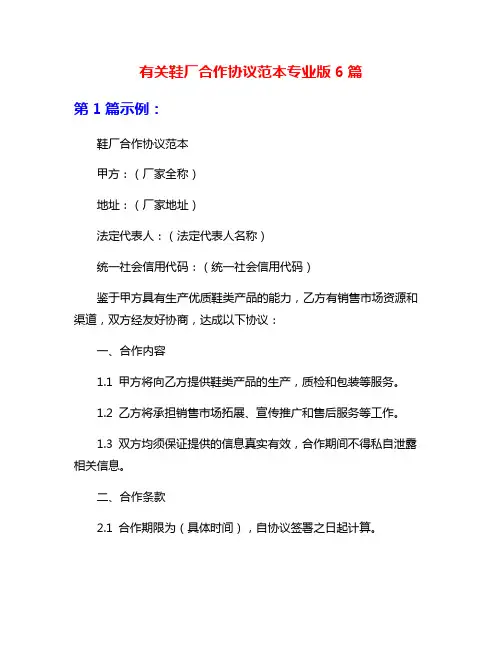 有关鞋厂合作协议范本专业版6篇