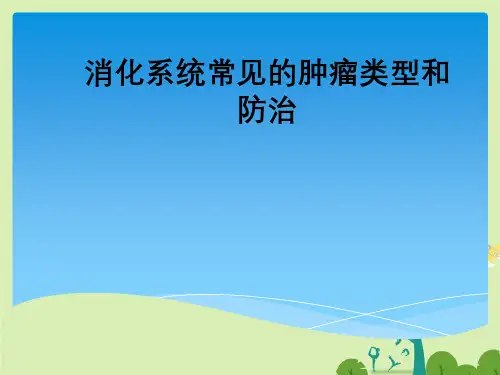 消化系统常见肿瘤类型与防治