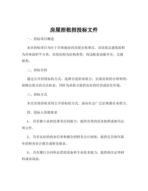 房屋招租招投标文件