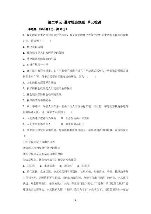 部编版八年级上册道德与法治第二单元 遵守社会规则 检测及答案