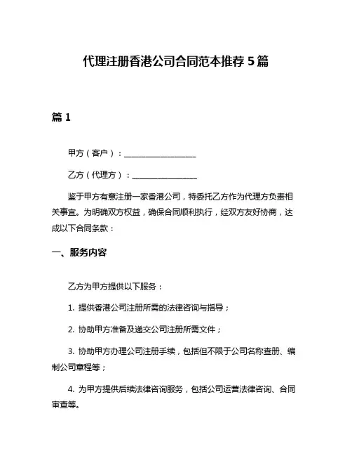 代理注册香港公司合同范本推荐5篇