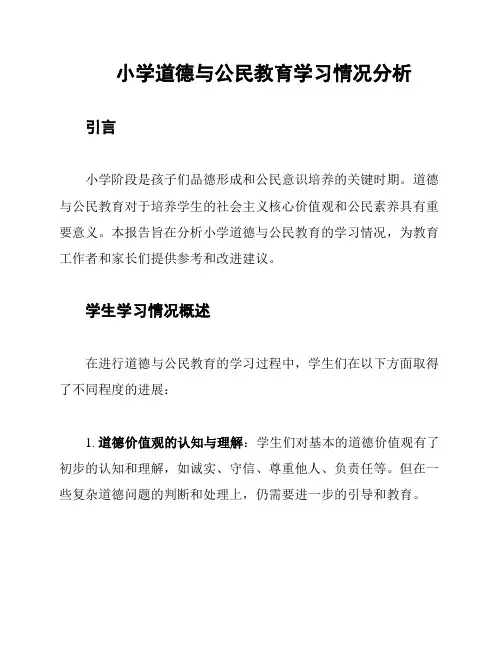 小学道德与公民教育学习情况分析