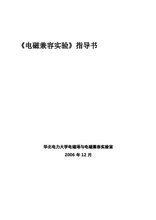电磁兼容试验指导书