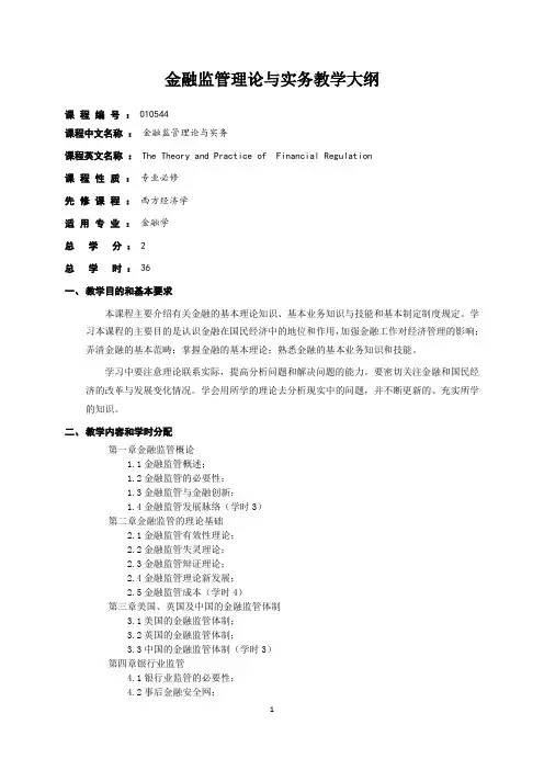 金融监管理论与实务课程-教学大纲