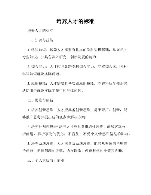 培养人才的标准