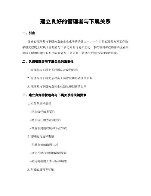建立良好的管理者与下属关系