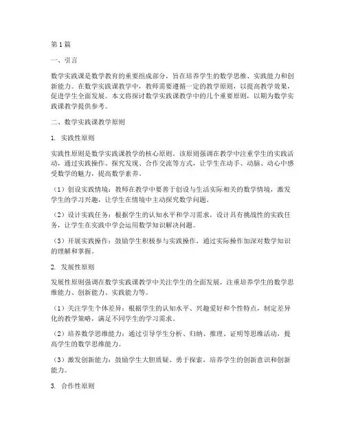 数学实践课教学原则(3篇)