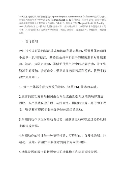 PNF技术