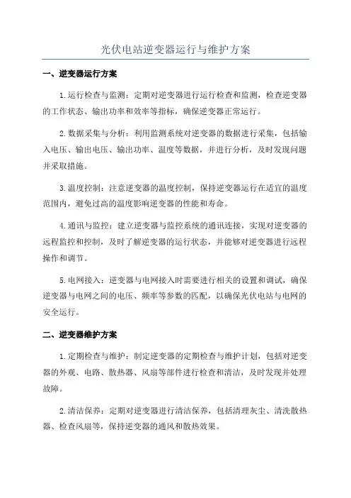 光伏电站逆变器运行与维护方案