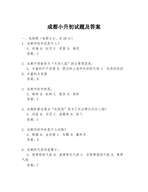 成都小升初试题及答案