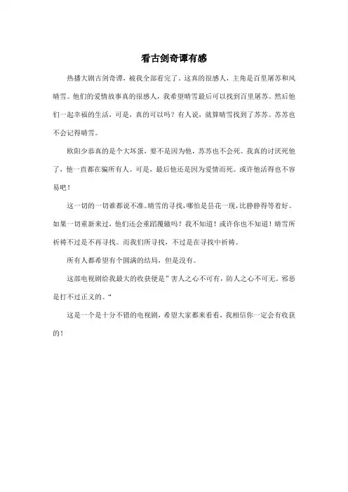 看古剑奇谭有感_小学六年级作文350字