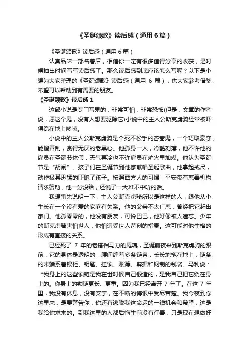 《圣诞颂歌》读后感（通用6篇）