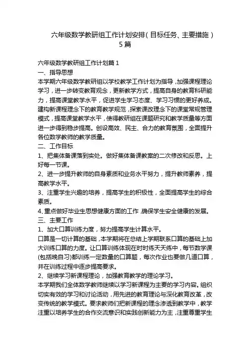 六年级数学教研组工作计划安排(目标任务、主要措施)5篇