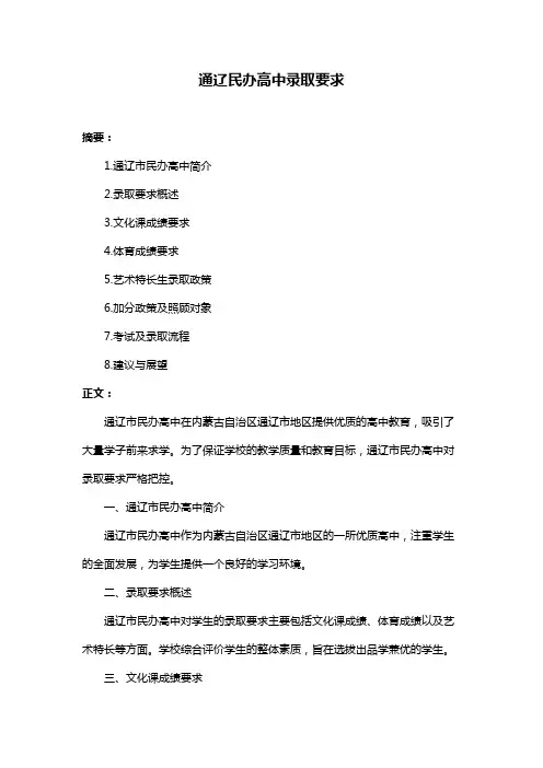 通辽民办高中录取要求