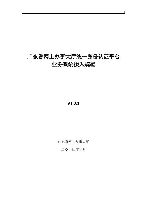 广东地区网上办事大厅统一身份认证平台对接规范标准V0