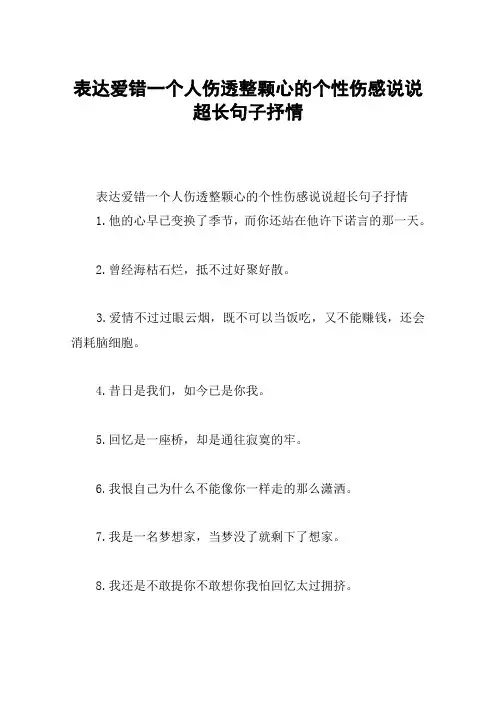 表达爱错一个人伤透整颗心的个性伤感说说超长句子抒情